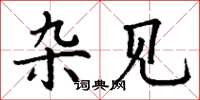 丁谦杂见楷书怎么写
