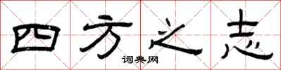 曾庆福四方之志隶书怎么写