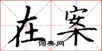 丁谦在案楷书怎么写