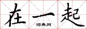 丁谦在一起楷书怎么写