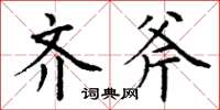 丁谦齐斧楷书怎么写