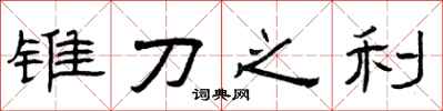 曾庆福锥刀之利隶书怎么写