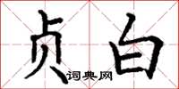 丁谦贞白楷书怎么写