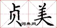丁谦贞美楷书怎么写