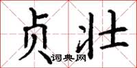 丁谦贞壮楷书怎么写
