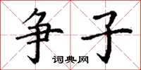 丁谦争子楷书怎么写