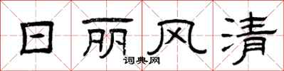 曾庆福日丽风清隶书怎么写