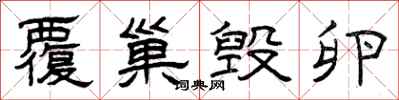 曾庆福覆巢毁卵隶书怎么写
