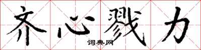 丁谦齐心戮力楷书怎么写