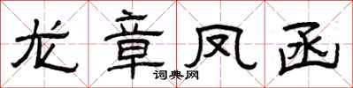 曾庆福龙章凤函隶书怎么写
