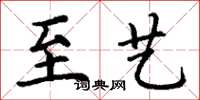 丁谦至艺楷书怎么写