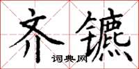 丁谦齐镳楷书怎么写