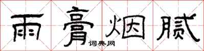 曾庆福雨膏烟腻隶书怎么写