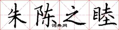 丁谦朱陈之睦楷书怎么写