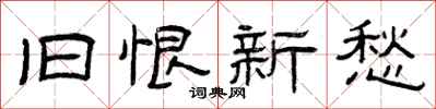 曾庆福旧恨新愁隶书怎么写