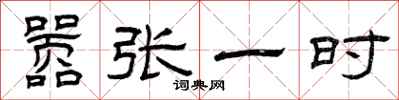 曾庆福嚣张一时隶书怎么写