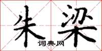 丁谦朱梁楷书怎么写