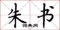 丁谦朱书楷书怎么写
