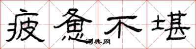 曾庆福疲惫不堪隶书怎么写