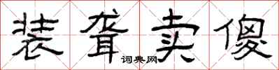 曾庆福装聋卖傻隶书怎么写