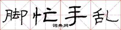 曾庆福脚忙手乱隶书怎么写