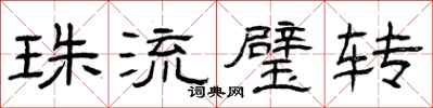 曾庆福珠流璧转隶书怎么写