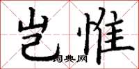 丁谦岂惟楷书怎么写