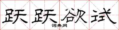 曾庆福跃跃欲试隶书怎么写