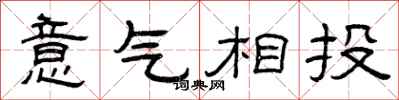 曾庆福意气相投隶书怎么写