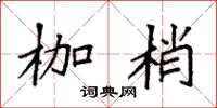 袁强枷梢楷书怎么写