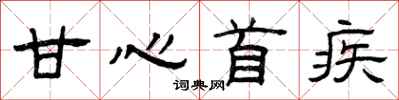 曾庆福甘心首疾隶书怎么写