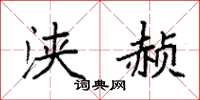 袁强浃赪楷书怎么写