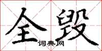 丁谦全毁楷书怎么写