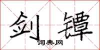 袁强剑镡楷书怎么写