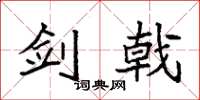 袁强剑戟楷书怎么写