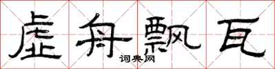 曾庆福虚舟飘瓦隶书怎么写