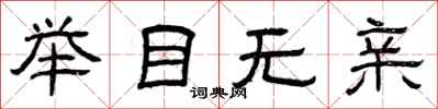 曾庆福举目无亲隶书怎么写
