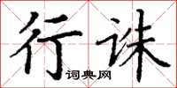 丁谦行诛楷书怎么写