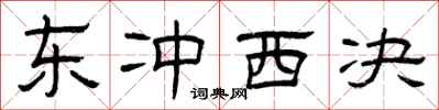 曾庆福东冲西决隶书怎么写