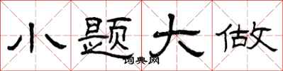 曾庆福小题大做隶书怎么写