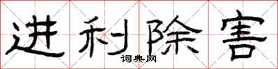 曾庆福进利除害隶书怎么写