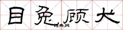 曾庆福目兔顾犬隶书怎么写