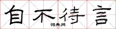 曾庆福自不待言隶书怎么写