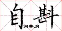 丁谦自斟楷书怎么写