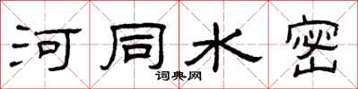 曾庆福河同水密隶书怎么写