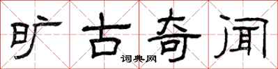 曾庆福旷古奇闻隶书怎么写