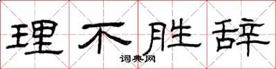 曾庆福理不胜辞隶书怎么写