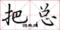 丁谦把总楷书怎么写