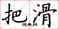 丁谦把滑楷书怎么写
