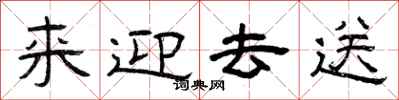 曾庆福来迎去送隶书怎么写